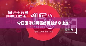 今日国际航司重磅更新消息速递