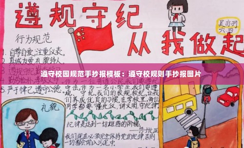 遵守校园规范手抄报模板：遵守校规则手抄报图片 