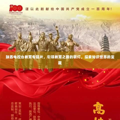 陕西电视台教育专题片,引领教育之路的明灯,探索知识世界的宝藏