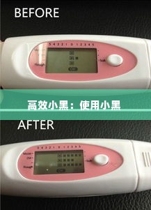 高效小黑:使用小黑