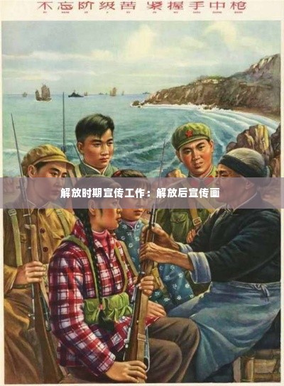 解放时期宣传工作:解放后宣传画