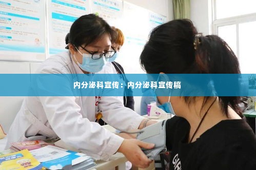 内分泌科宣传:内分泌科宣传稿