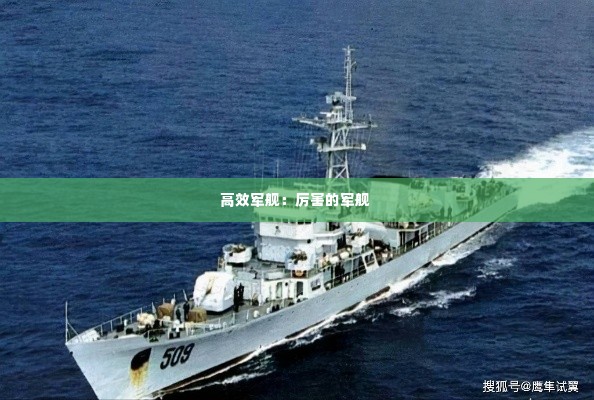 高效军舰:厉害的军舰