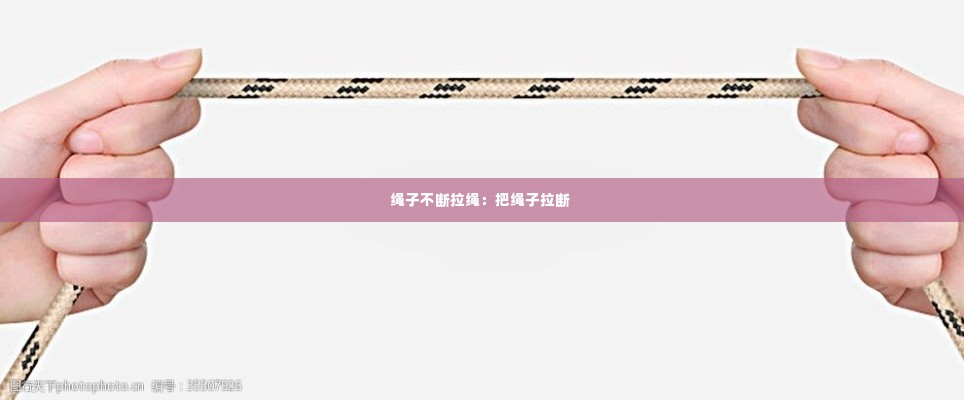 绳子不断拉绳:把绳子拉断