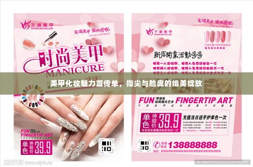 美甲化妆魅力宣传单，指尖与脸庞的绝美绽放
