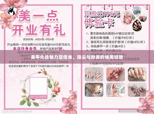 美甲化妆魅力宣传单,指尖与脸庞的绝美绽放
