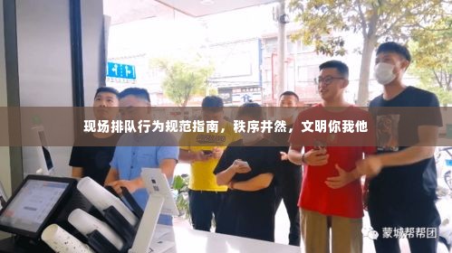 现场排队行为规范指南,秩序井然,文明你我他