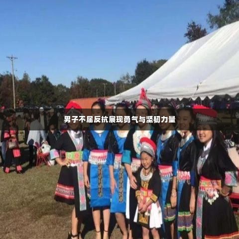 男子不屈反抗展现勇气与坚韧力量