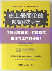 手账高效记事,打造有序生活与工作的秘诀!