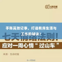 手账高效记事,打造有序生活与工作的秘诀!