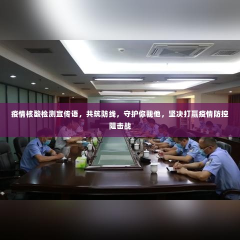 疫情核酸检测宣传语,共筑防线,守护你我他,坚决打赢疫情防控阻击战