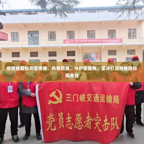 疫情核酸检测宣传语,共筑防线,守护你我他,坚决打赢疫情防控阻击战