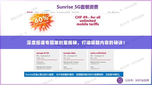 深度报道专题策划案揭秘,打造吸睛内容的秘诀!