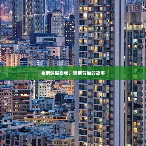香港深度揭秘，繁荣背后的故事