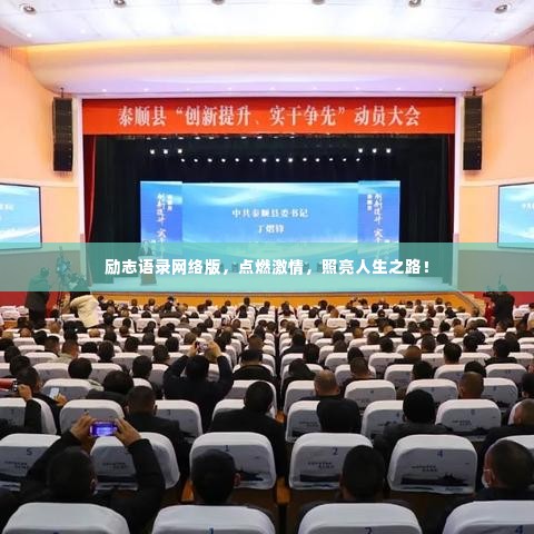 励志语录网络版，点燃激情，照亮人生之路！