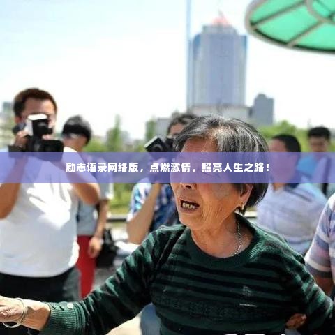 励志语录网络版,点燃激情,照亮人生之路!