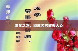 弹琴之路，励志名言鼓舞人心