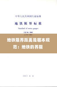 地铁限界距离是哪本规范:地铁的界限