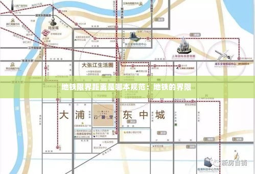 地铁限界距离是哪本规范:地铁的界限