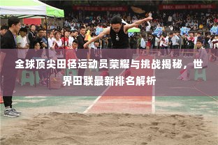 全球顶尖田径运动员荣耀与挑战揭秘，世界田联最新排名解析
