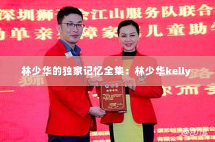 林少华的独家记忆全集：林少华kelly 