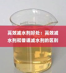 高效减水剂好处:高效减水剂和普通减水剂的区别
