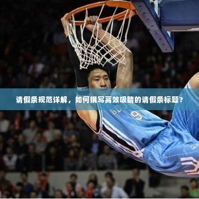 请假条规范详解，如何撰写高效吸睛的请假条标题？