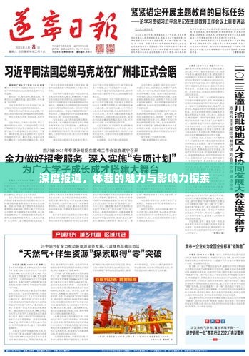 深度报道，体裁的魅力与影响力探索