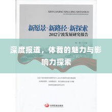 深度报道,体裁的魅力与影响力探索
