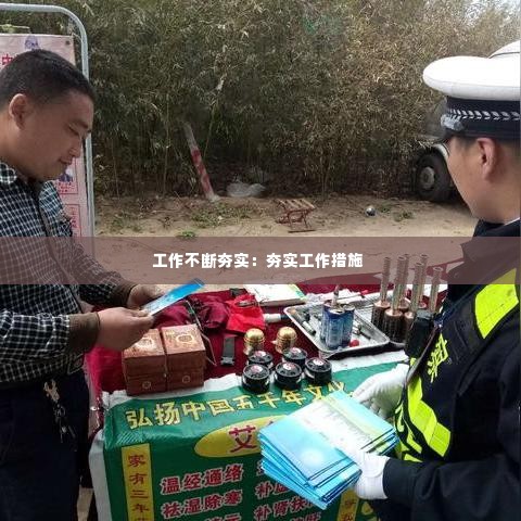 工作不断夯实:夯实工作措施