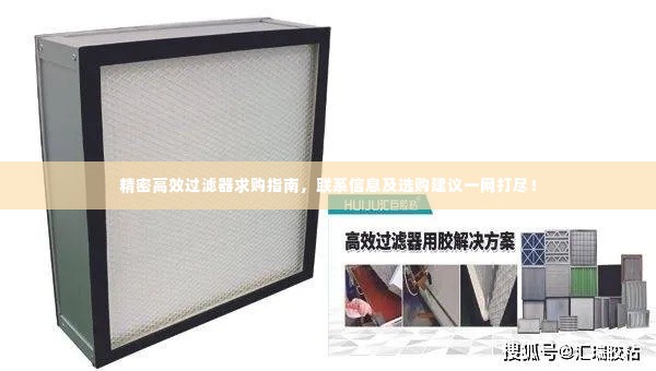 精密高效过滤器求购指南，联系信息及选购建议一网打尽！