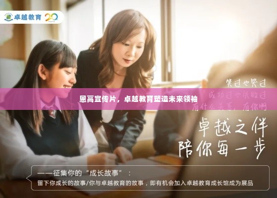 恩高宣传片,卓越教育塑造未来领袖