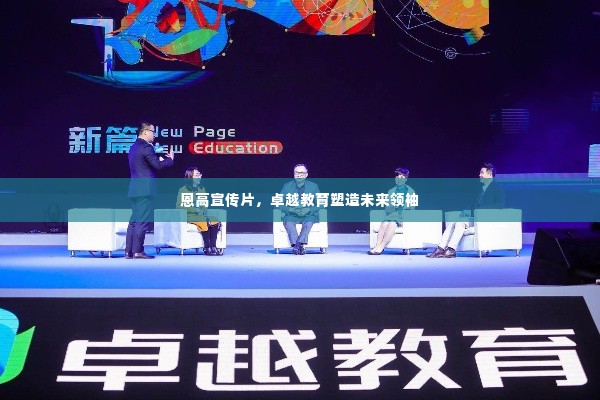 恩高宣传片,卓越教育塑造未来领袖