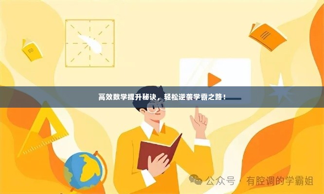 高效数学提升秘诀,轻松逆袭学霸之路!