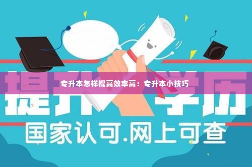 专升本怎样提高效率高:专升本小技巧