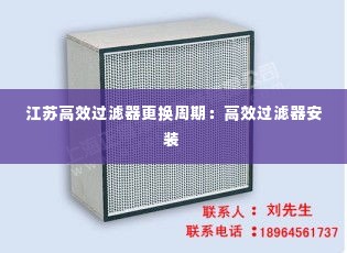 江苏高效过滤器更换周期:高效过滤器安装