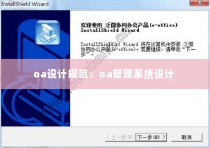 oa设计规范：oa管理系统设计 
