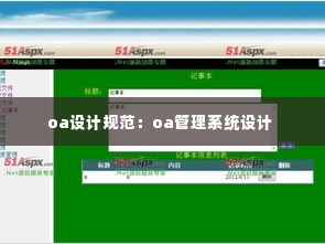 oa设计规范:oa管理系统设计