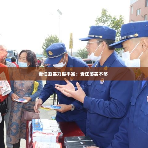 责任落实力度不减：责任落实不够 