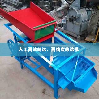 人工高效筛选：高精度筛选机 
