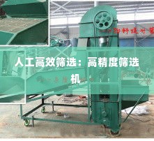 人工高效筛选:高精度筛选机