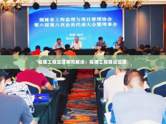 福建工程监理规范解读:福建工程建设监理