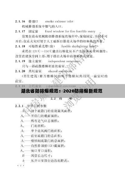 湖北省防排烟规范:2020防排烟新规范