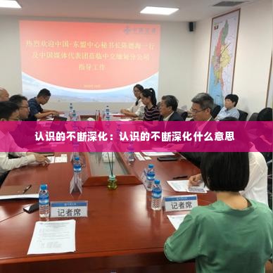 认识的不断深化:认识的不断深化什么意思