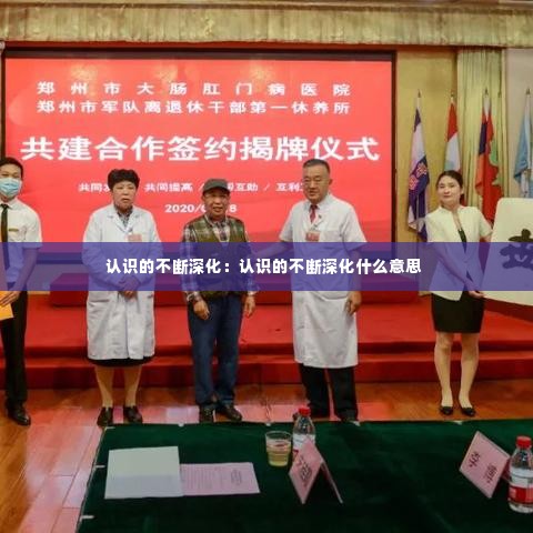 认识的不断深化:认识的不断深化什么意思