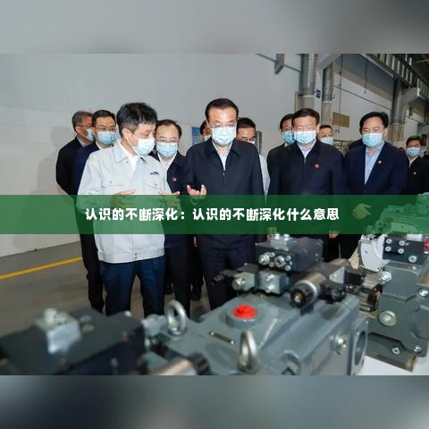 认识的不断深化:认识的不断深化什么意思