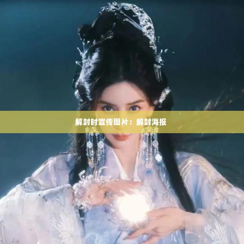 解封时宣传图片:解封海报