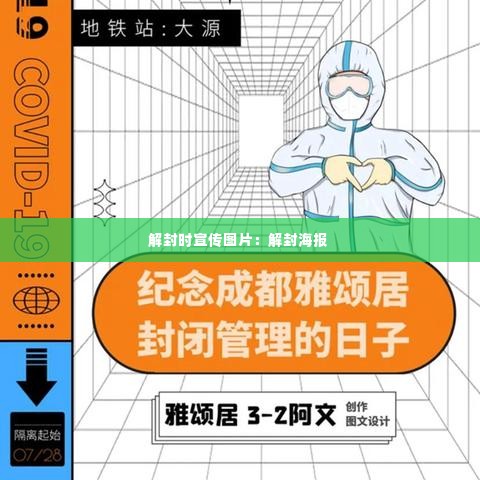 解封时宣传图片:解封海报