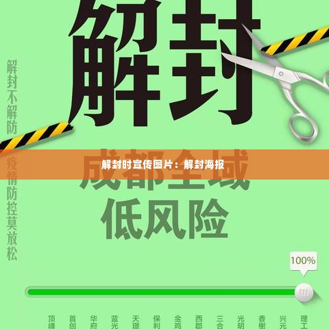 解封时宣传图片:解封海报