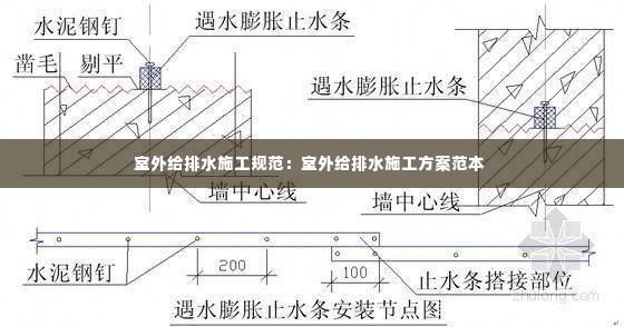 室外给排水施工规范:室外给排水施工方案范本